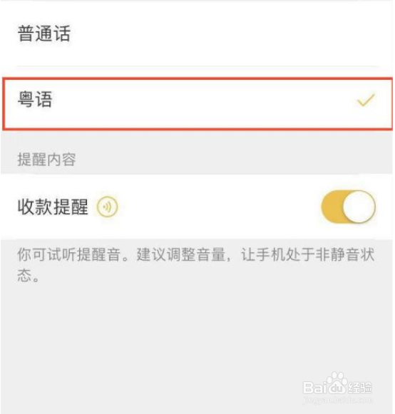微信收款提示音如何设置成粤语？