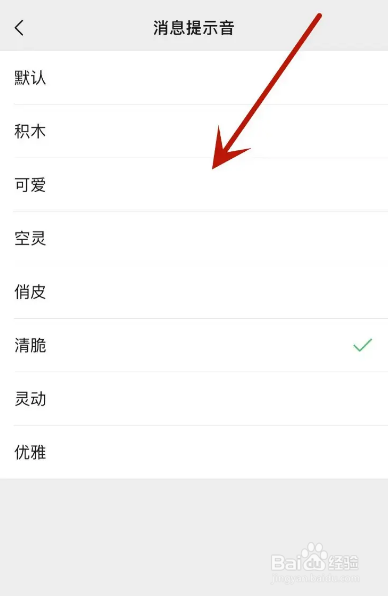 微信怎么修改消息提示音