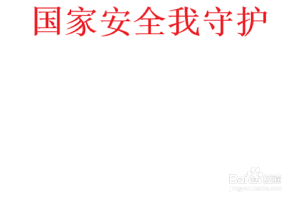 国家安全我守护手抄报主题