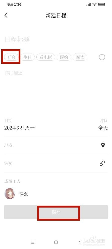 《甲子日历》开会怎么新建日程