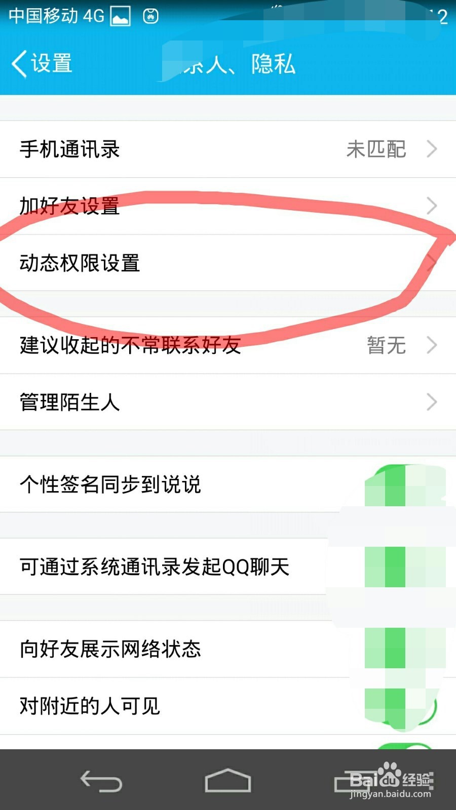 手机扣扣如何设置空间访问权限