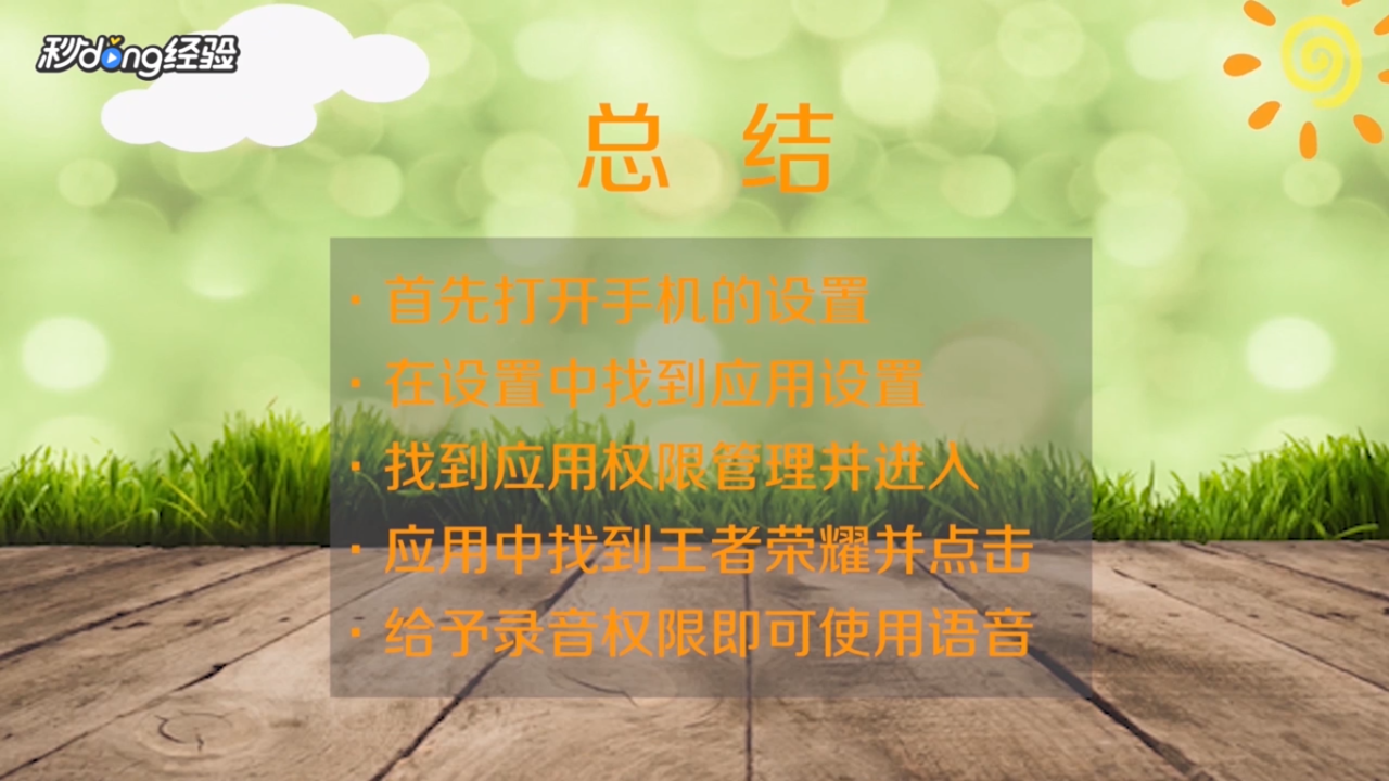 王者荣耀语音权限怎么开