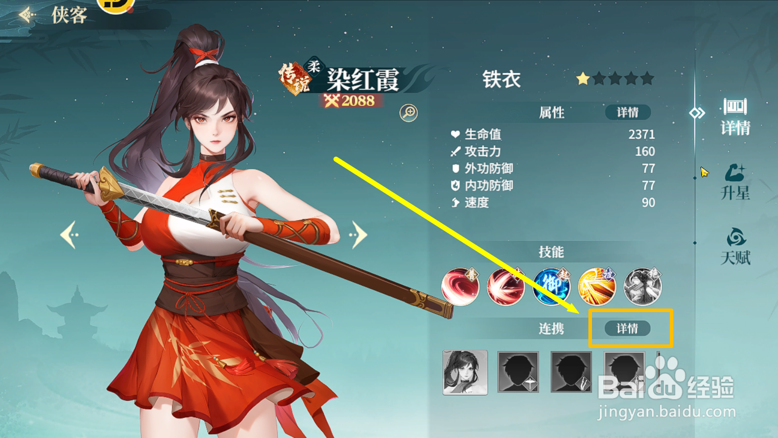 江湖如梦如何查看染红霞的连携属性效果