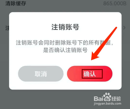 趣收入app怎样注销账号？