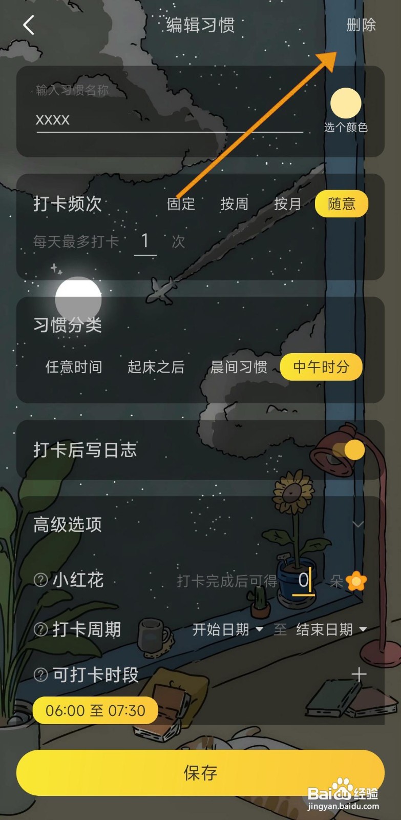 如何删除时光日常APP的打卡记录