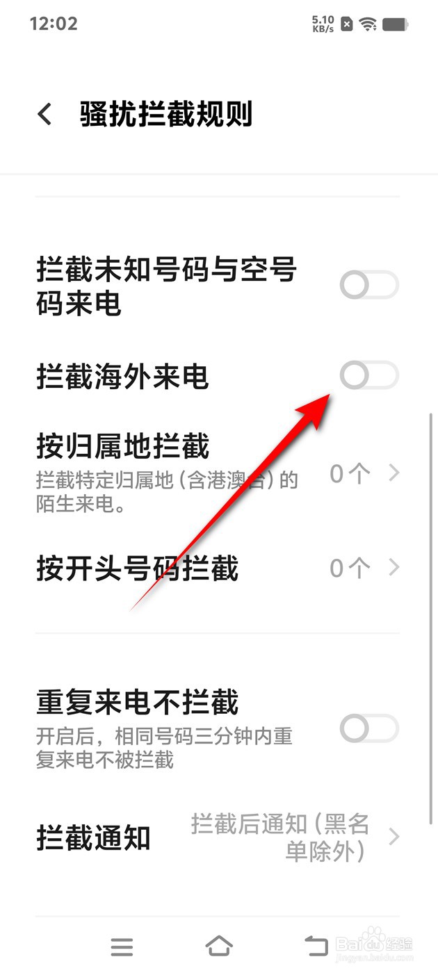 IQOO手机拦截海外来电怎么开启与关闭