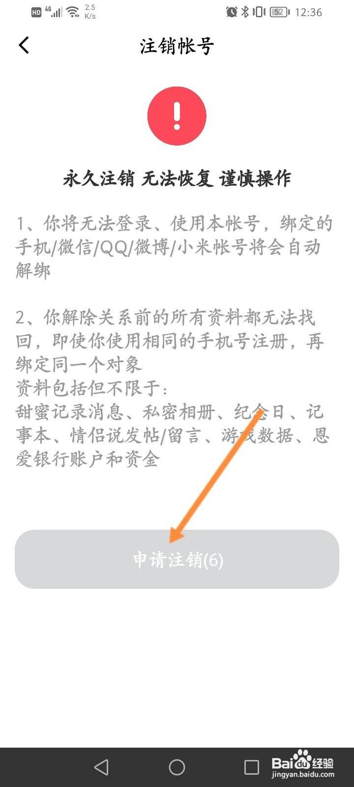 小恩爱软件怎么申请注销