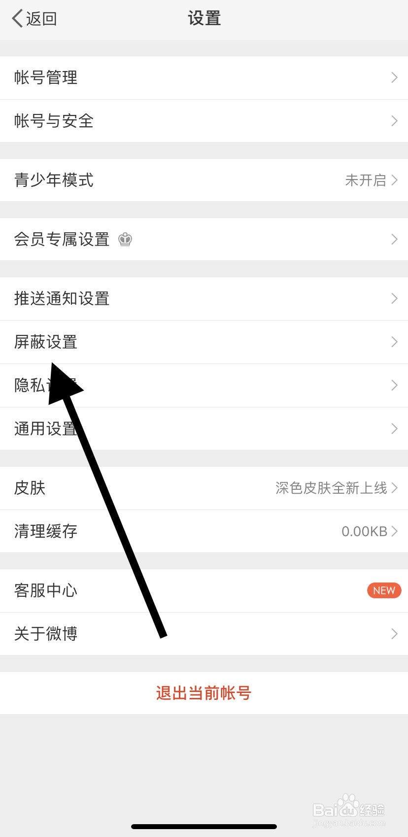 如何在微博里找到屏蔽设置