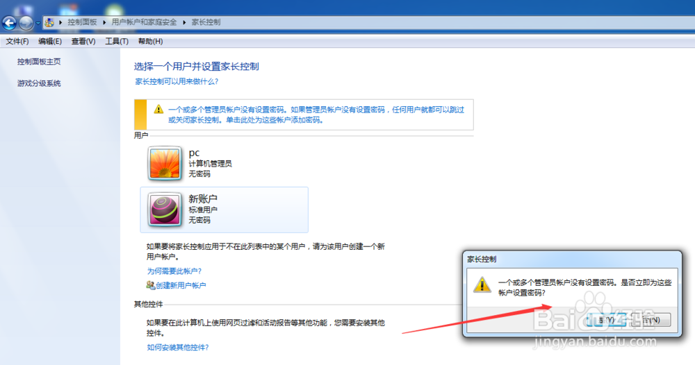 计算机管理员账户如何为访问账户建立家长控制