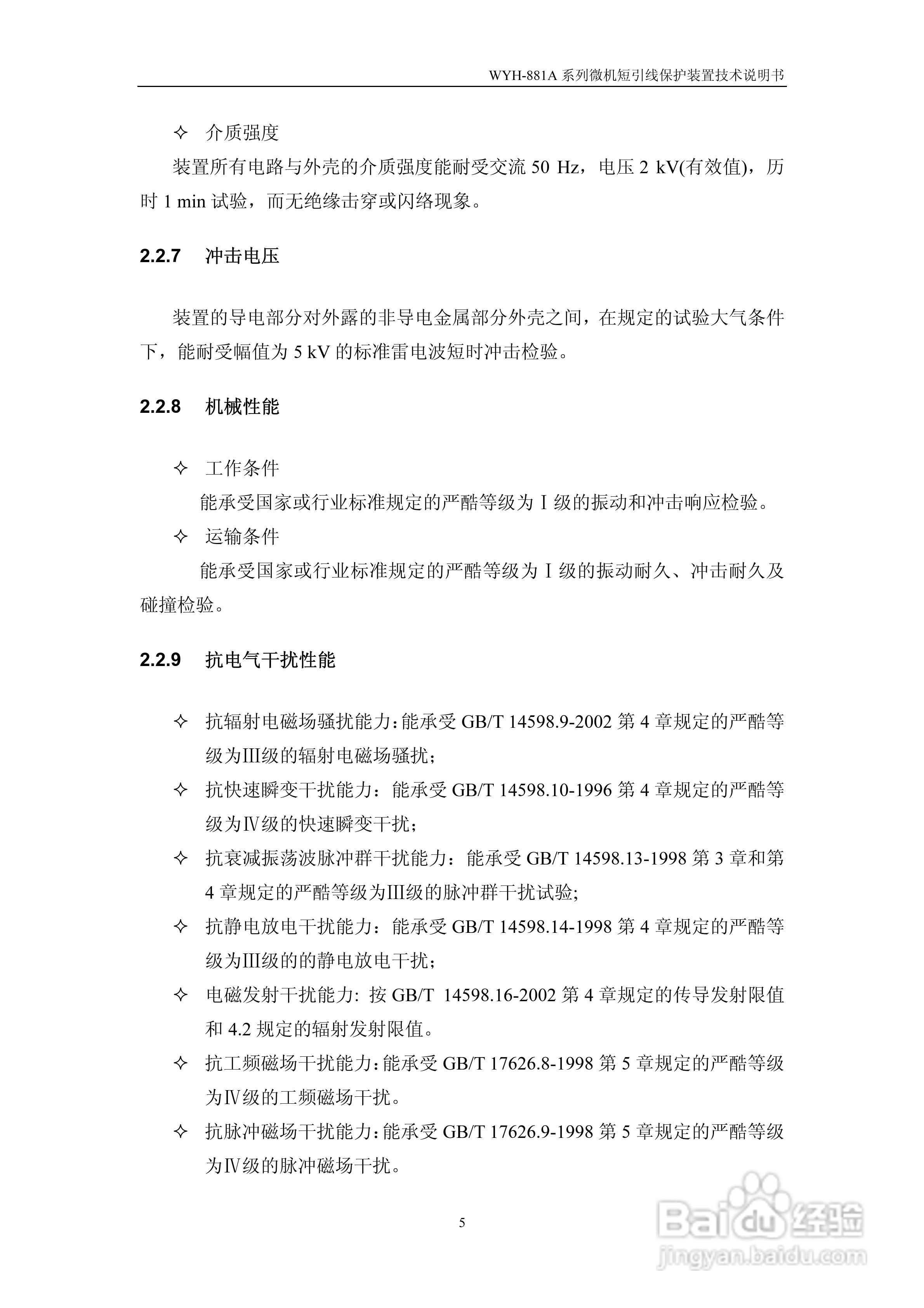 许继WYH-881A/T微机短引线保护装置技术说明书:[2]