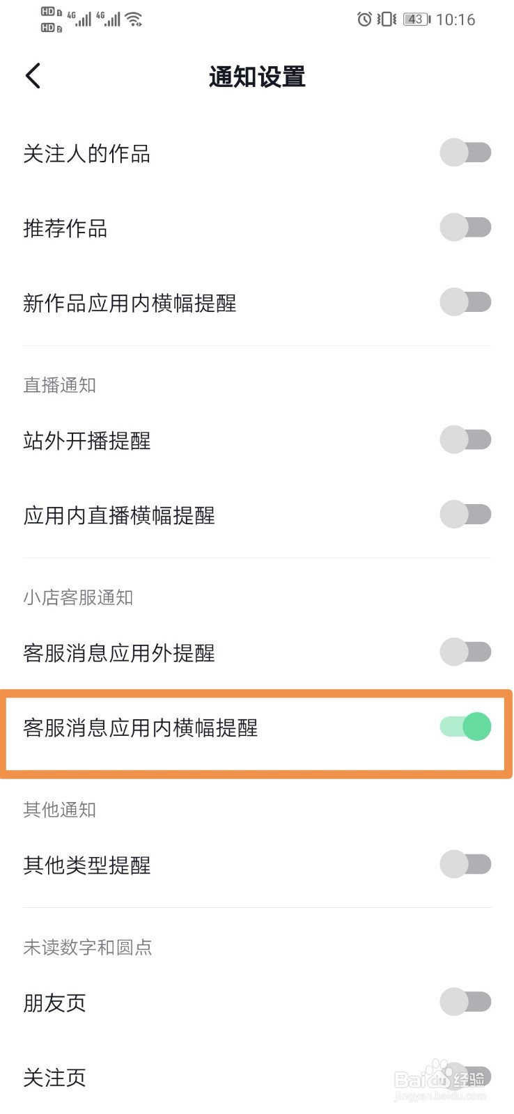 抖音如何设置客服消息应用内横幅提醒