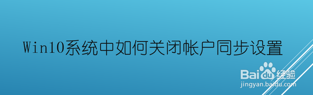 <b>Win10系统中如何关闭帐户同步设置</b>