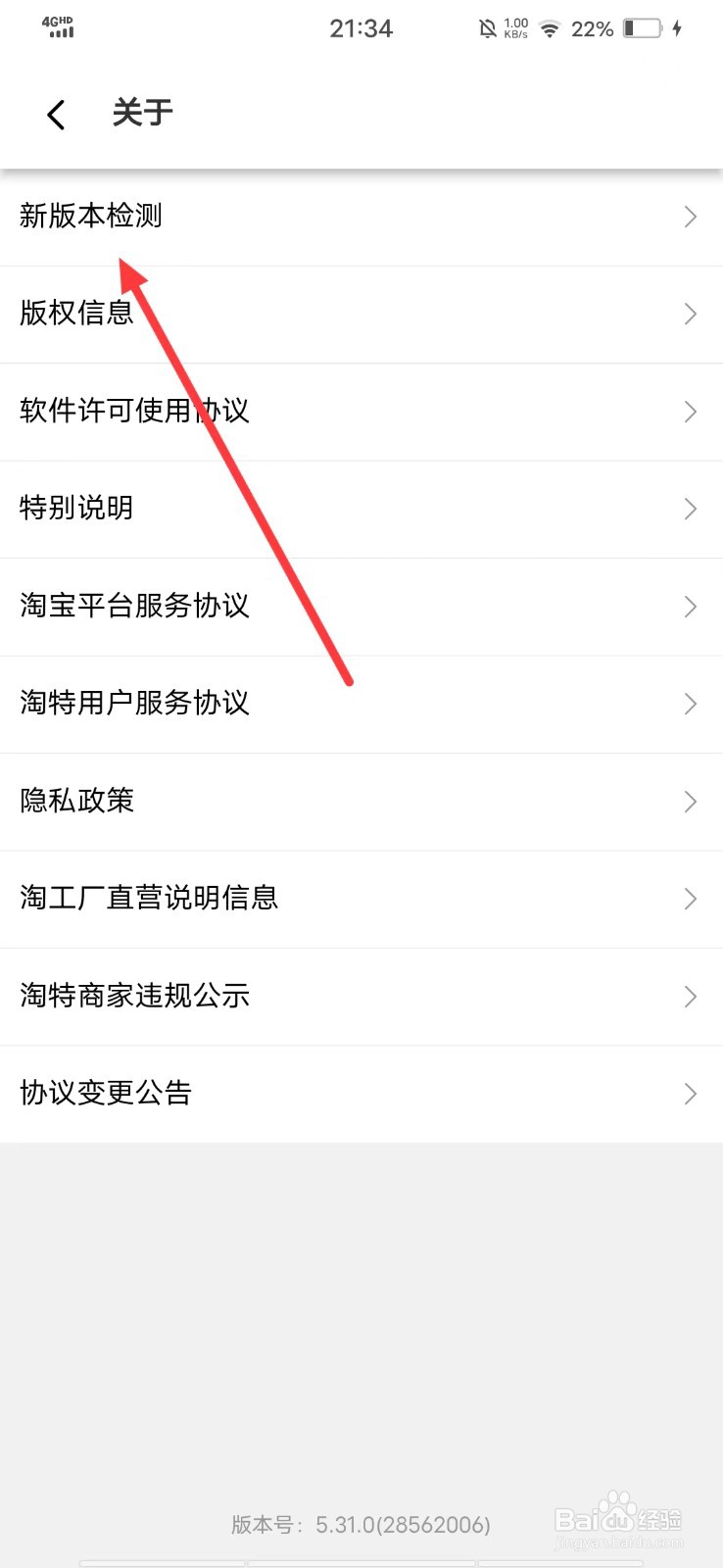 淘特APP如何查看是否是新版本