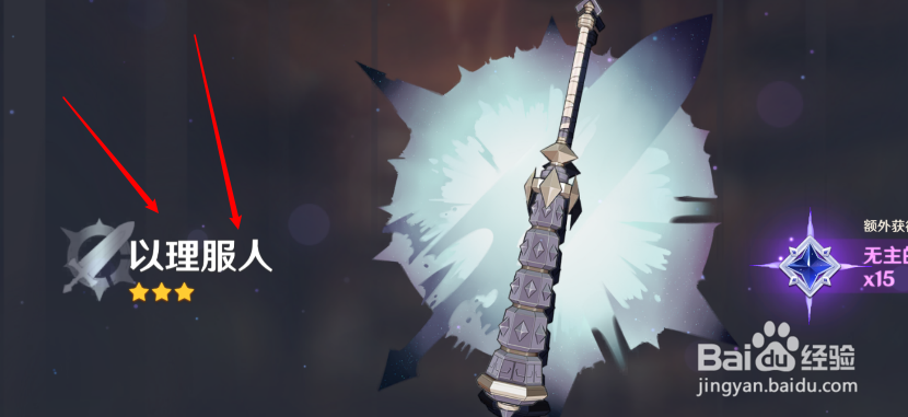 原神怎么获得以理服人这个武器