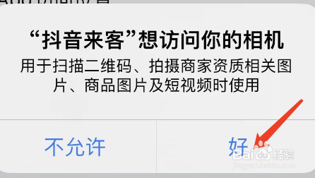 怎样开启抖音来客的相机权限