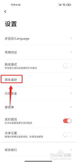 首汽约车APP怎么设置乘车喜好