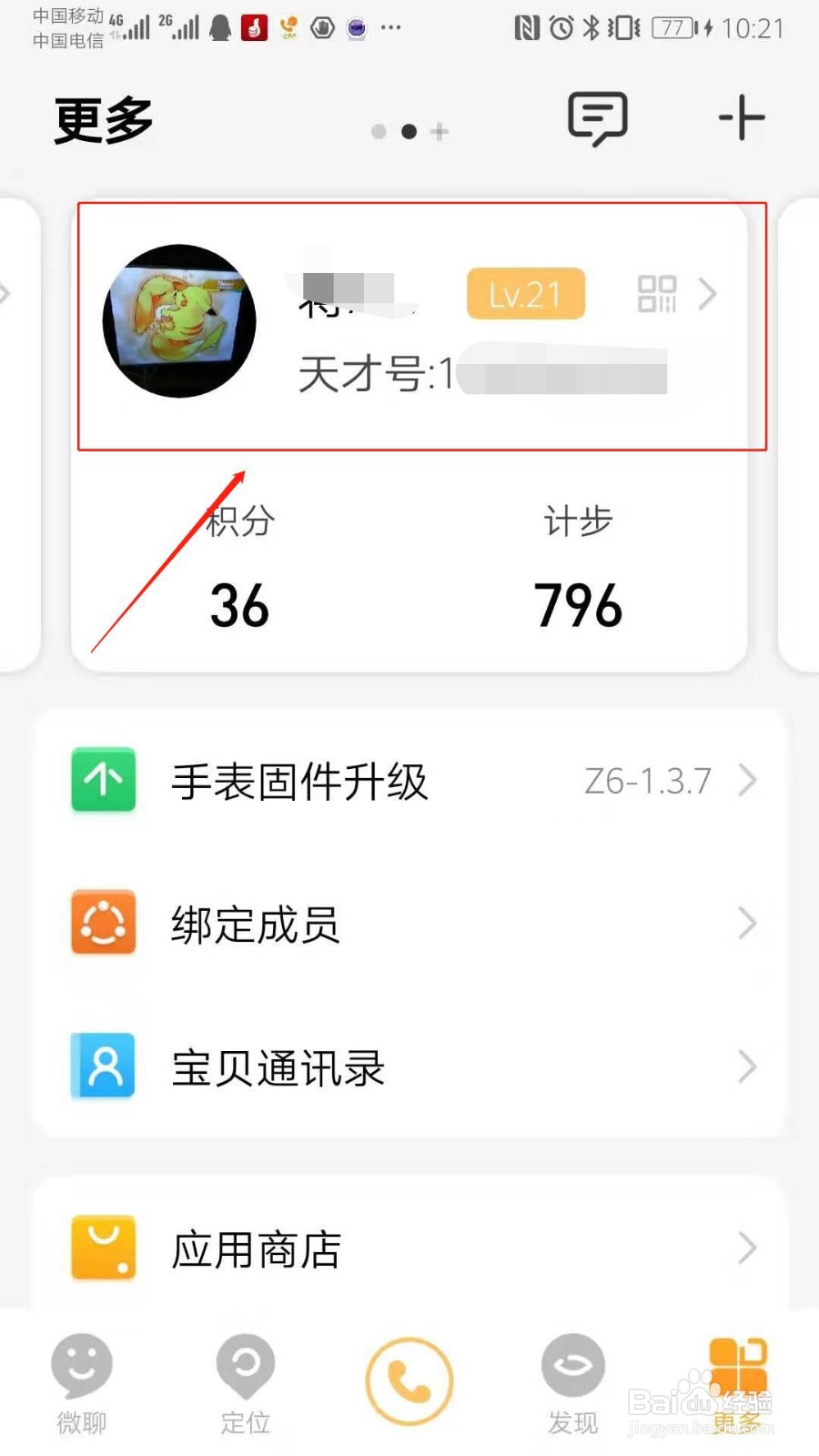 小天才Z6电话手表如何设置通讯录头像？