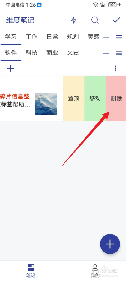 维度笔记怎样删除笔记内容
