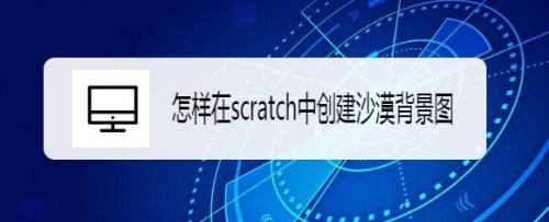 怎样在scratch中创建沙漠背景图