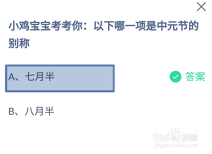 蚂蚁庄园2024.8.18：哪一项是中元节的别称