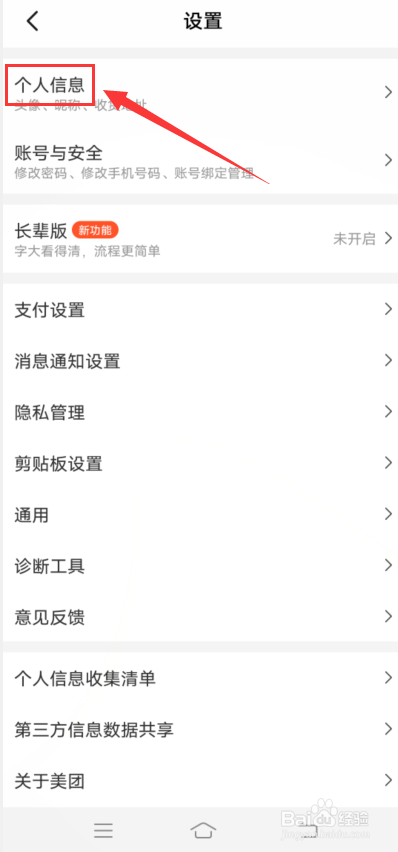 美团app怎么修改昵称
