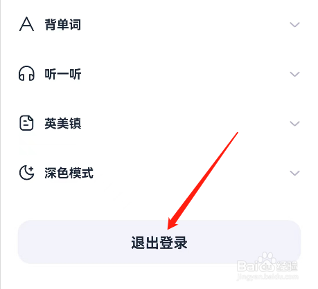 安卓版万词王如何退出登录