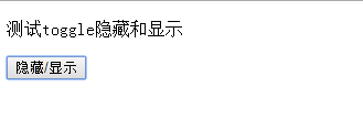 jQuery隐藏和显示的效果如何使用