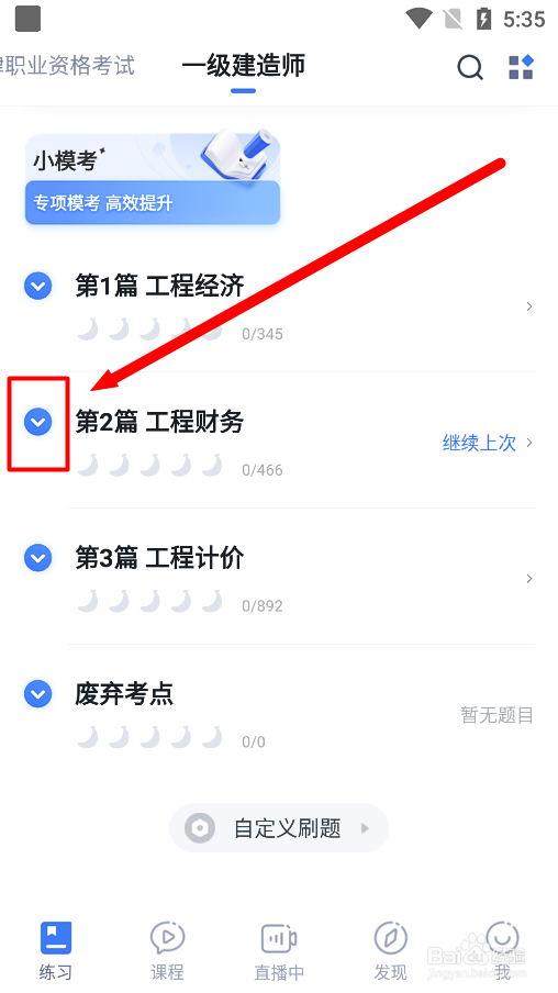粉笔app怎么进行利润与所得税费用专题训练?