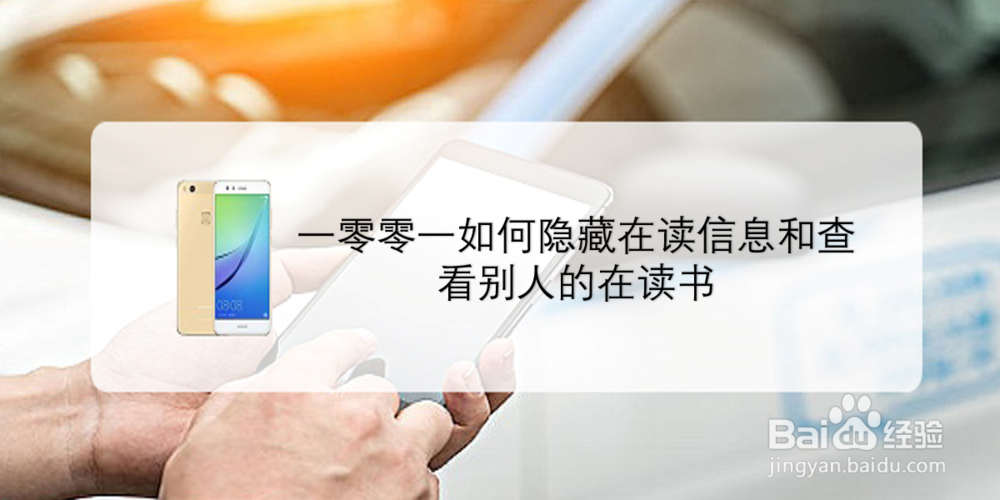 一零零一如何隐藏在读信息和查看别人的在读书