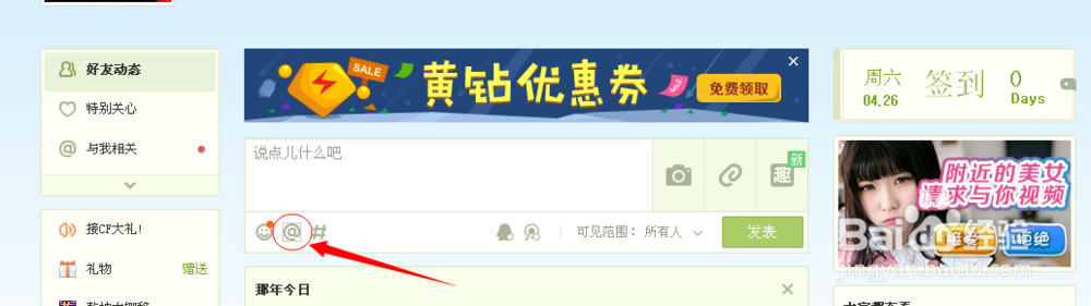 在qq空间如何@(艾特)好友