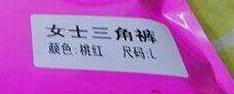 怎么正确的挑选内裤