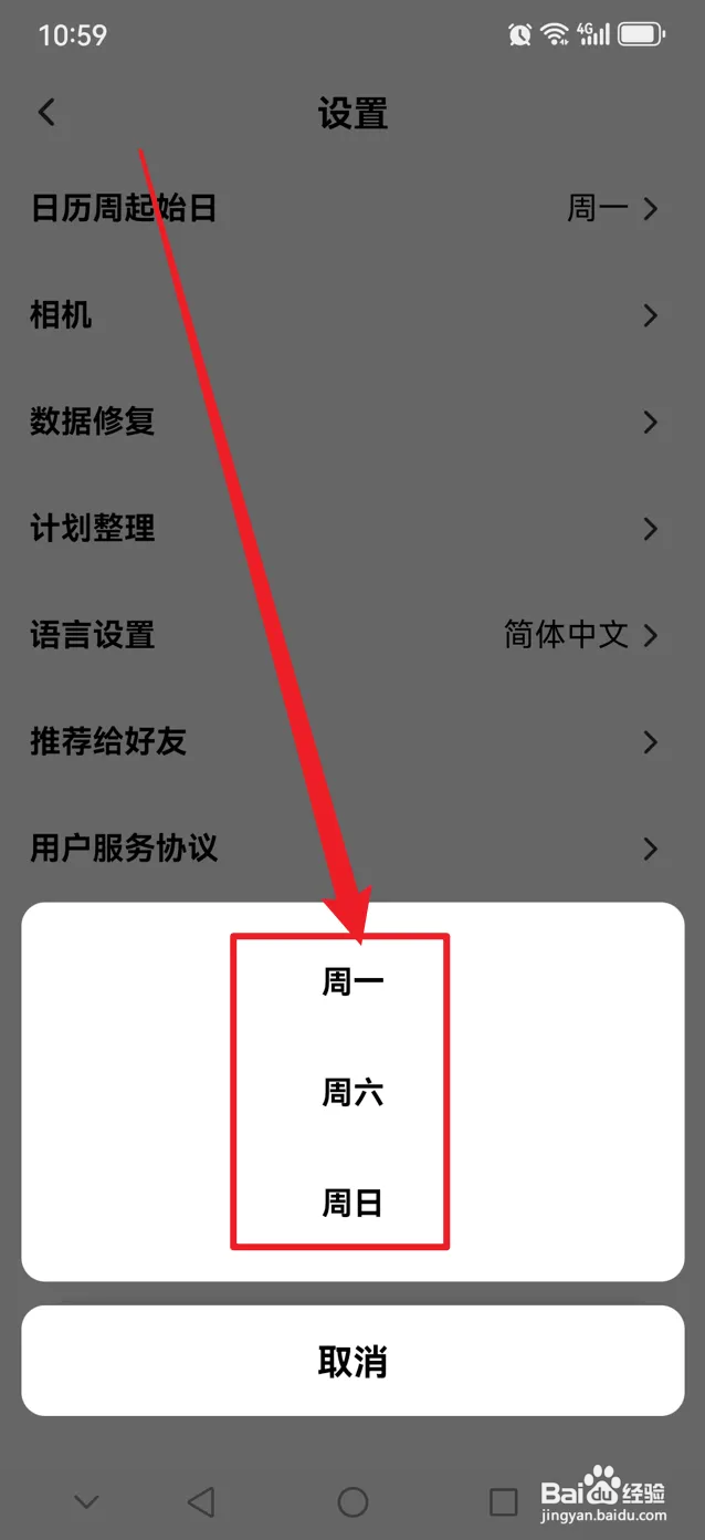 小计划如何设置日历周起始日