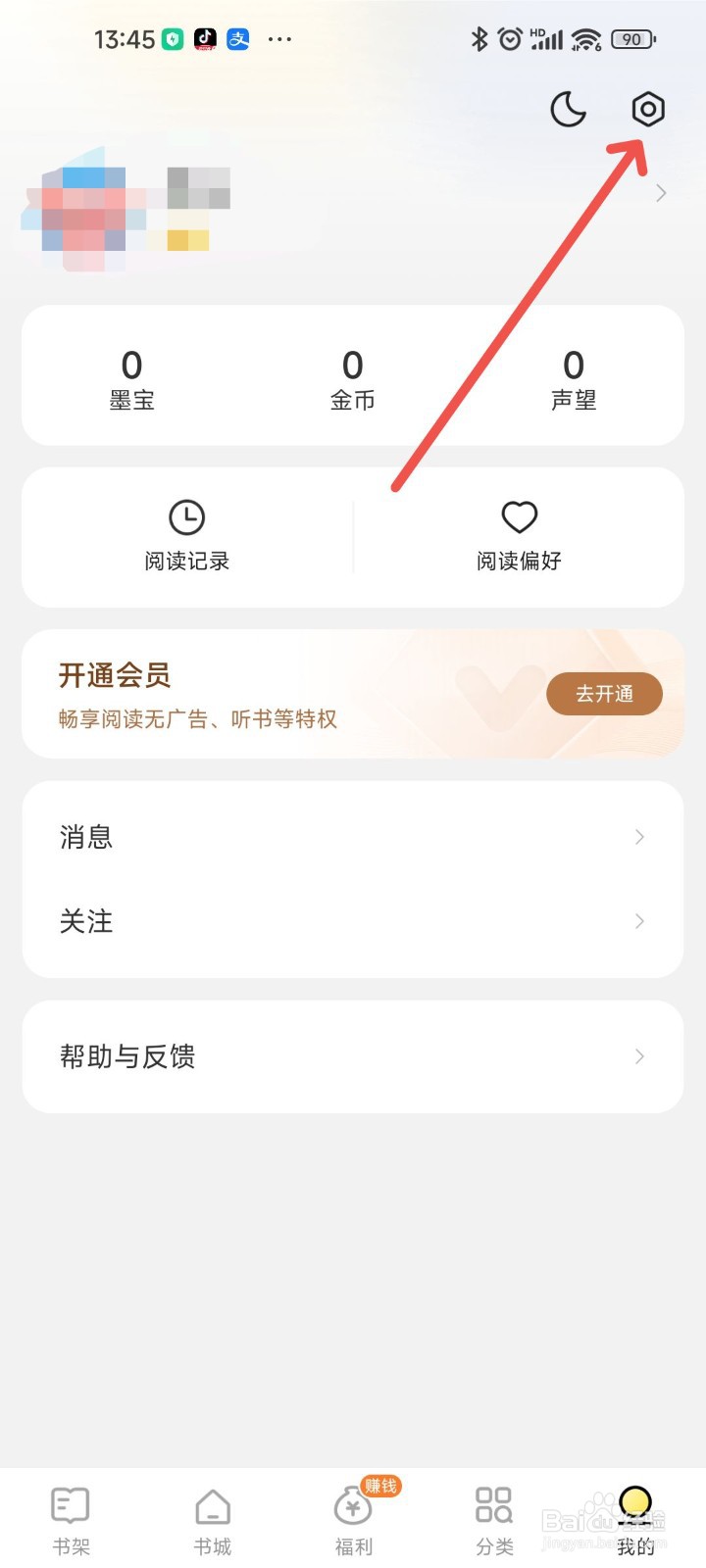 得间免费小说APP界面中显示底部信息区如何开启?