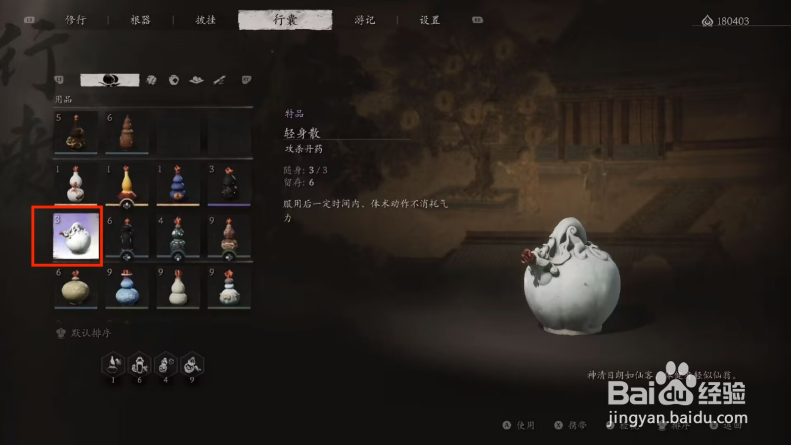 黑神话悟空如何使用轻身散
