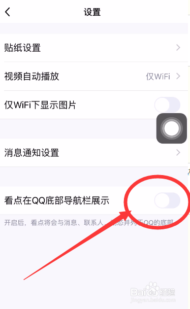 手机qq如何关闭qq看点导航栏展示?