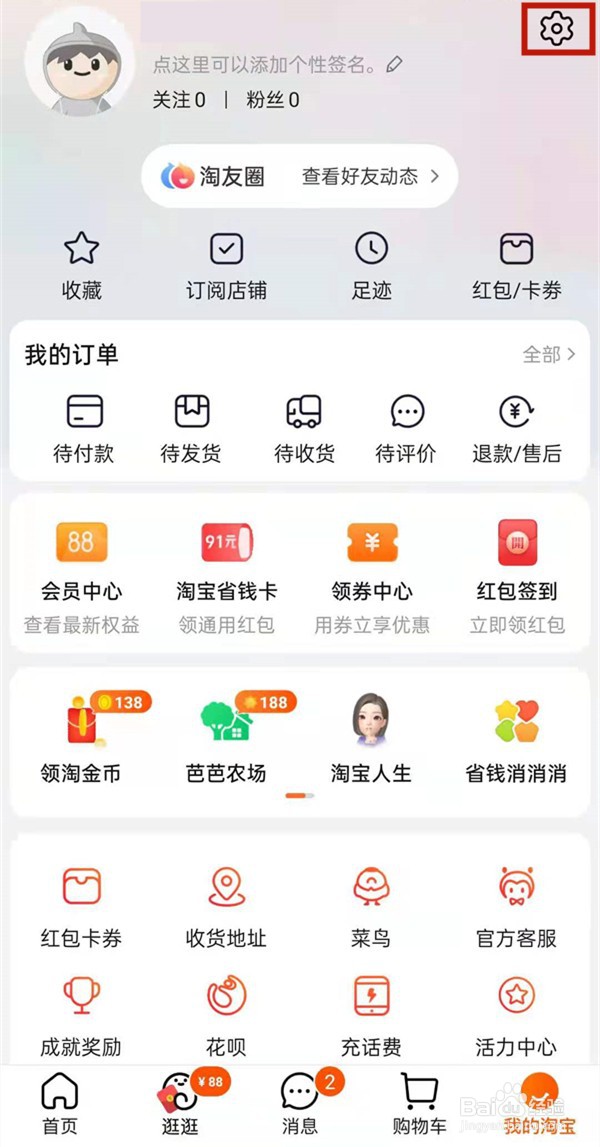 淘宝淘友圈如何取消分享