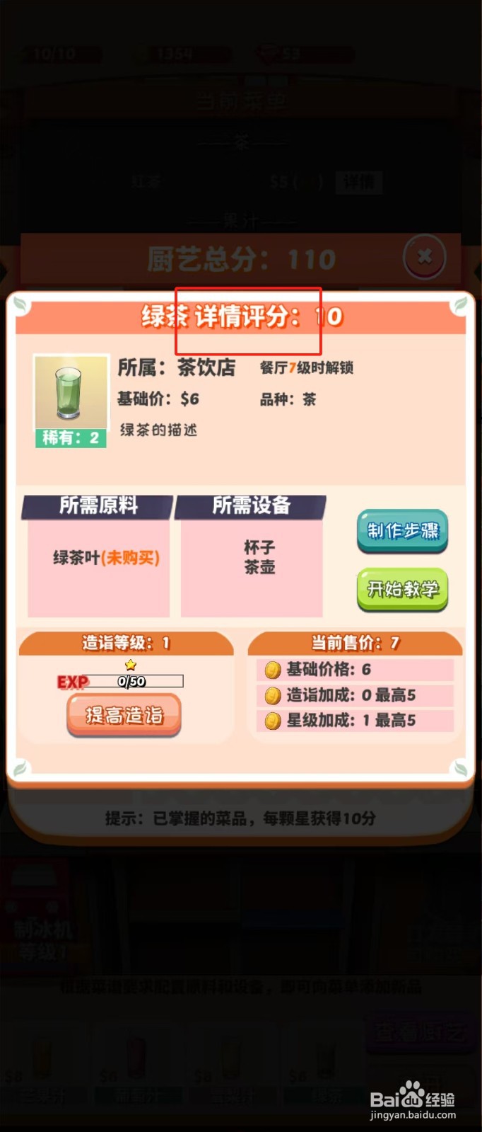 次元料理屋如何查看绿茶的详情评分