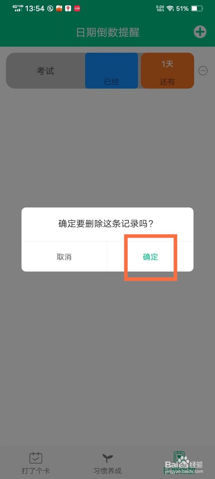 打卡提醒助手app日期倒数提醒怎么删除