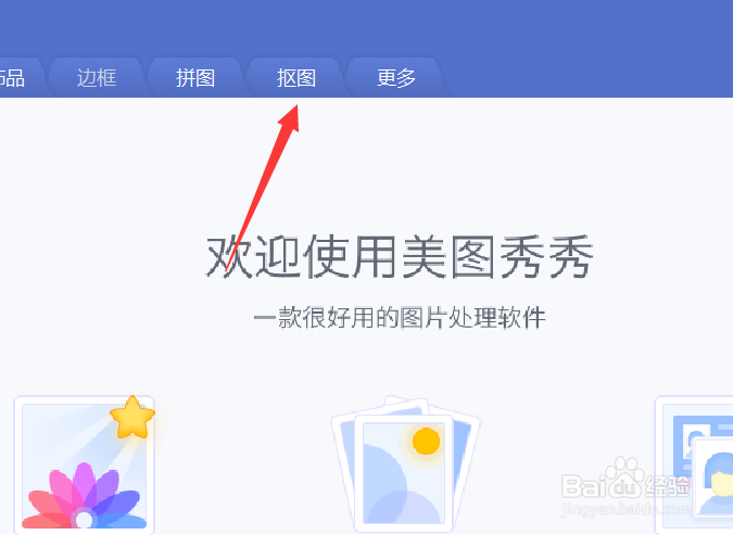 美图秀秀如何自动抠图