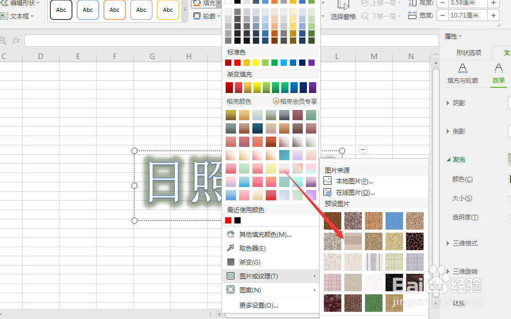 WPS表格中怎样给艺术字添加纹理底色