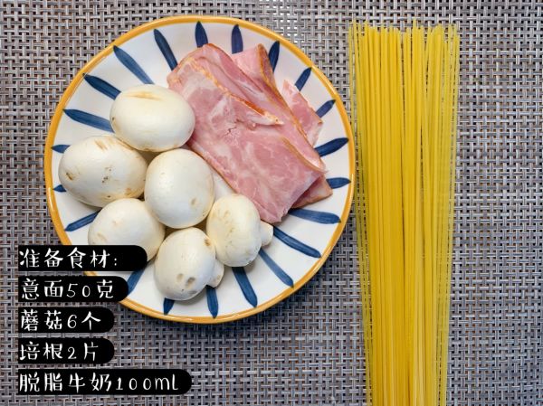 蘑菇培根奶香意面