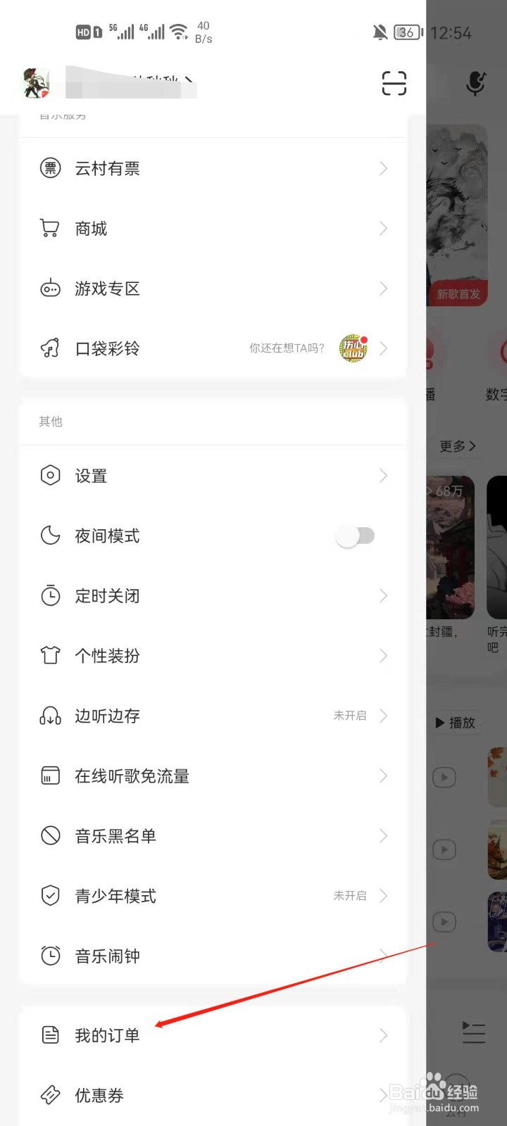 网易云音乐怎么查看我的订单