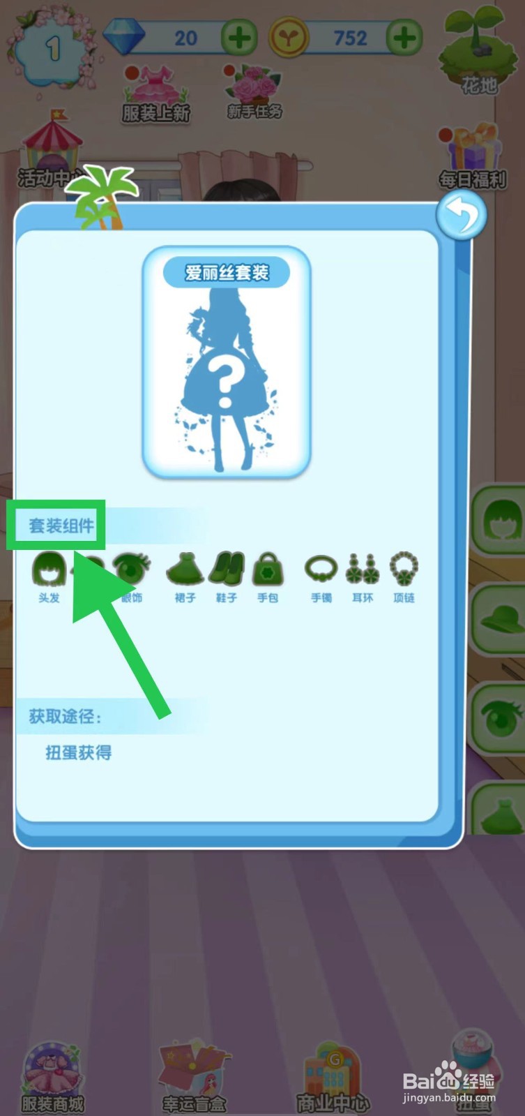 花花姑娘之魔法花园怎么查看爱丽丝套装组件