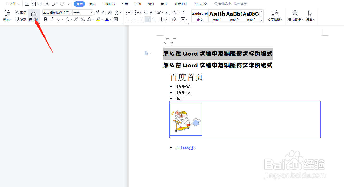 怎么在Word文档中复制原有文字的格式