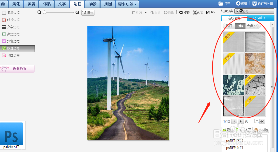 如何使用美图秀秀软件对图片添加纹理边框