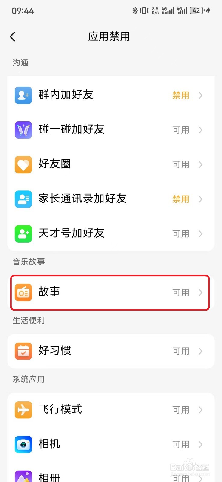 小天才手表故事应用禁用时间段设置怎么开启？