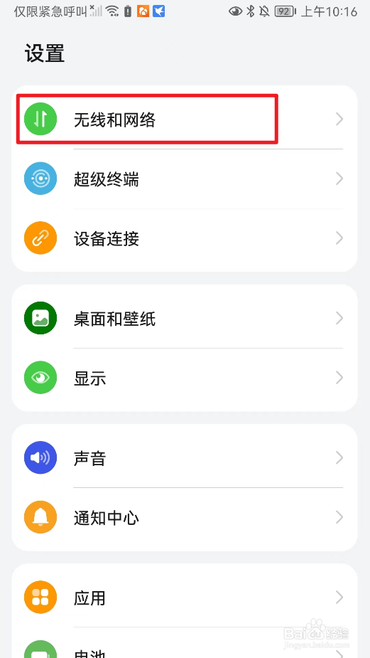 怎么设置华为中的WLAN？