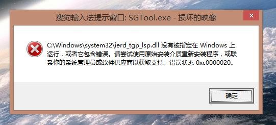 <b>“搜狗输入法SGTool.exe损坏的映像”的解决办法</b>