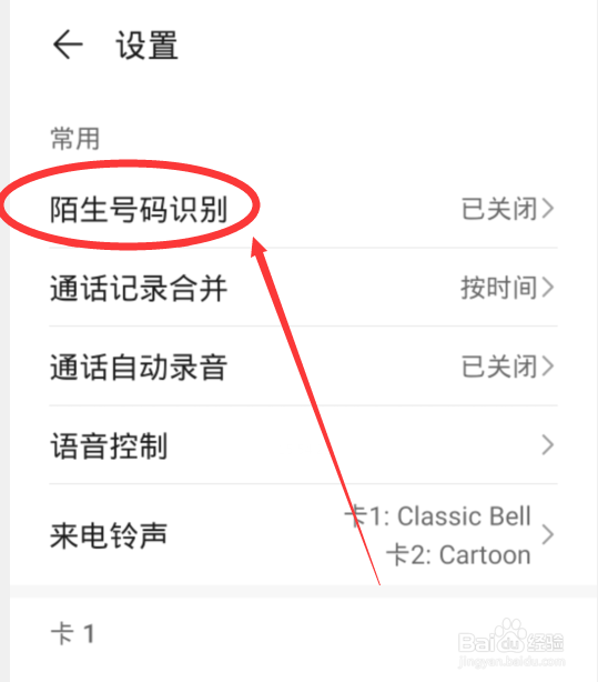 华为手机如何开启陌生号码识别功能