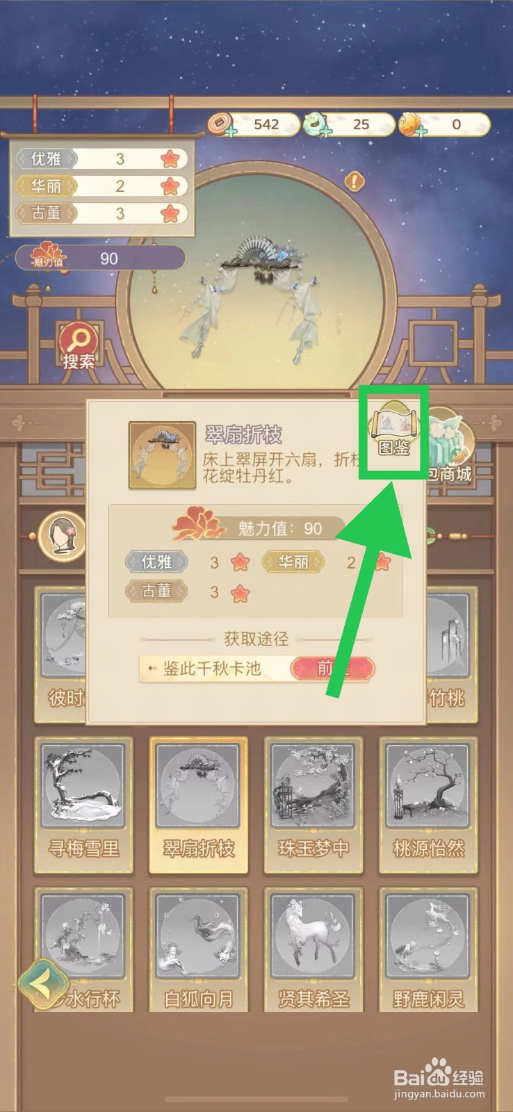 凤凰心计怎么查看翠扇折枝的图鉴